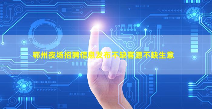 营口酒吧招聘
